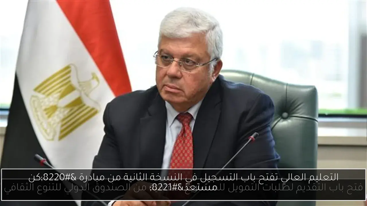 التعليم العالي تفتح باب التسجيل في النسخة الثانية من مبادرة “كن مستعدً”