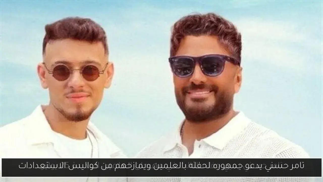 تامر حسني يدعو جمهوره لحفله بالعلمين ويمازحهم من كواليس الاستعدادات