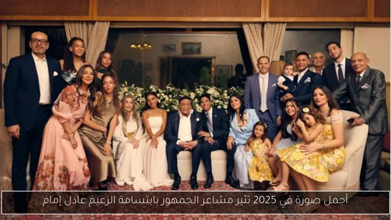 أجمل صورة في 2025 تثير مشاعر الجمهور بابتسامة الزعيم عادل إمام