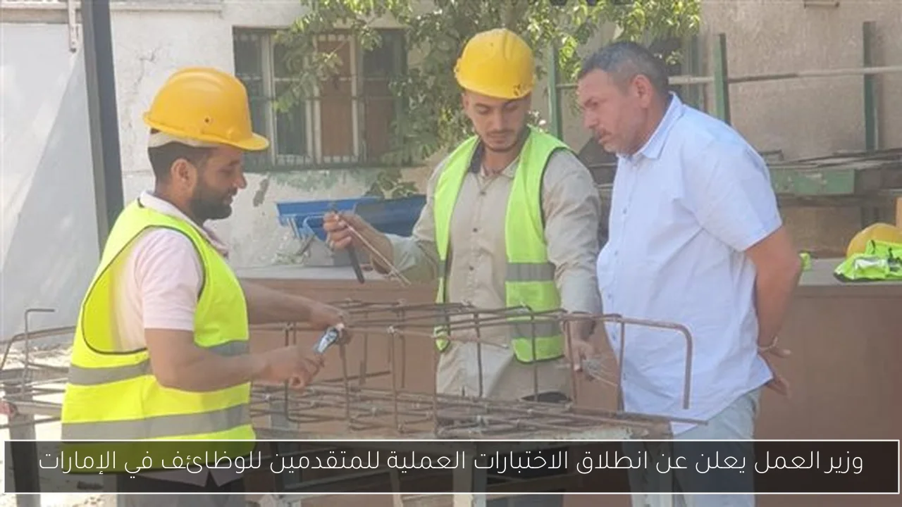 وزير العمل يعلن عن انطلاق الاختبارات العملية للمتقدمين للوظائف في الإمارات