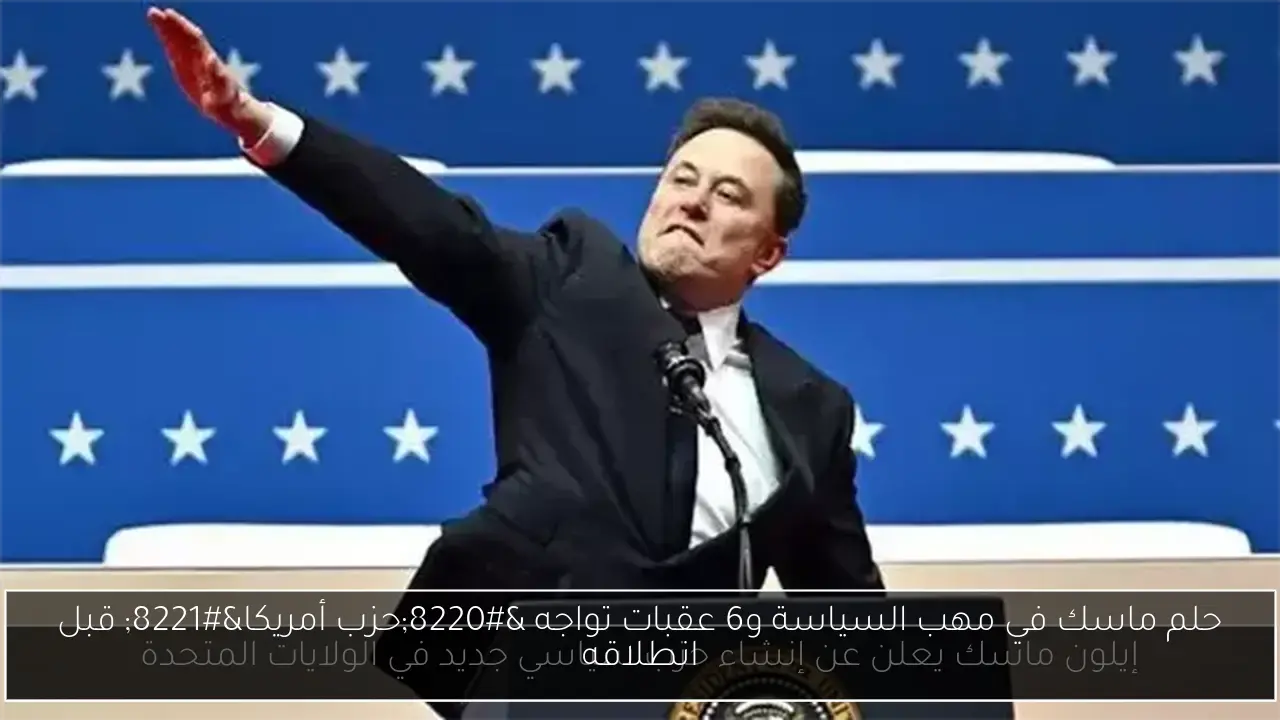 حلم ماسك في مهب السياسة و6 عقبات تواجه “حزب أمريكا” قبل انطلاقه