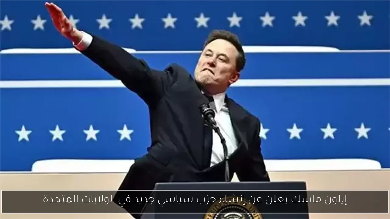 إيلون ماسك يعلن عن إنشاء حزب سياسي جديد في الولايات المتحدة