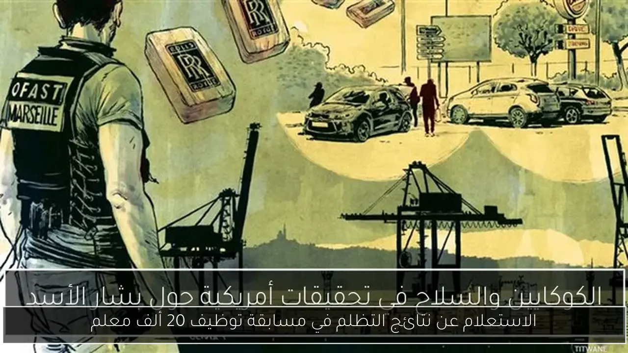 الاستعلام عن نتائج التظلم في مسابقة توظيف 20 ألف معلم
