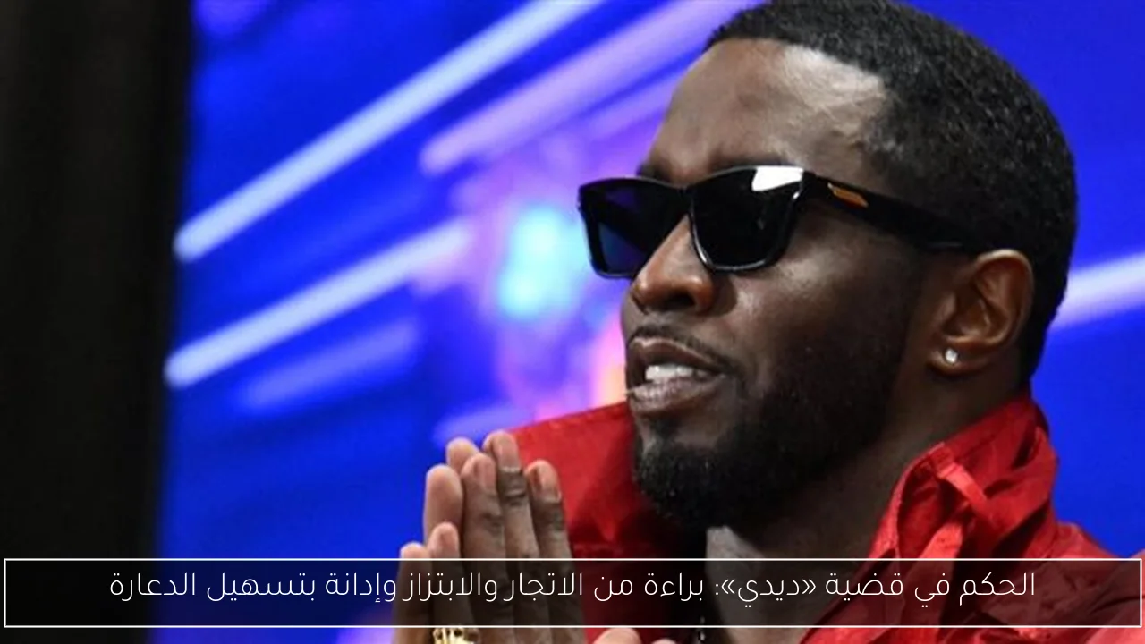الحكم في قضية «ديدي»: براءة من الاتجار والابتزاز وإدانة بتسهيل الدعارة
