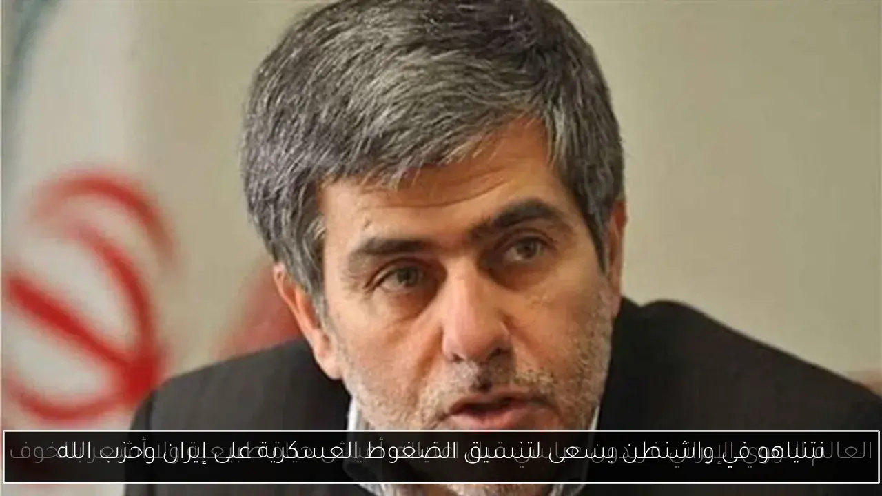 نتنياهو في واشنطن يسعى لتنسيق الضغوط العسكرية على إيران وحزب الله