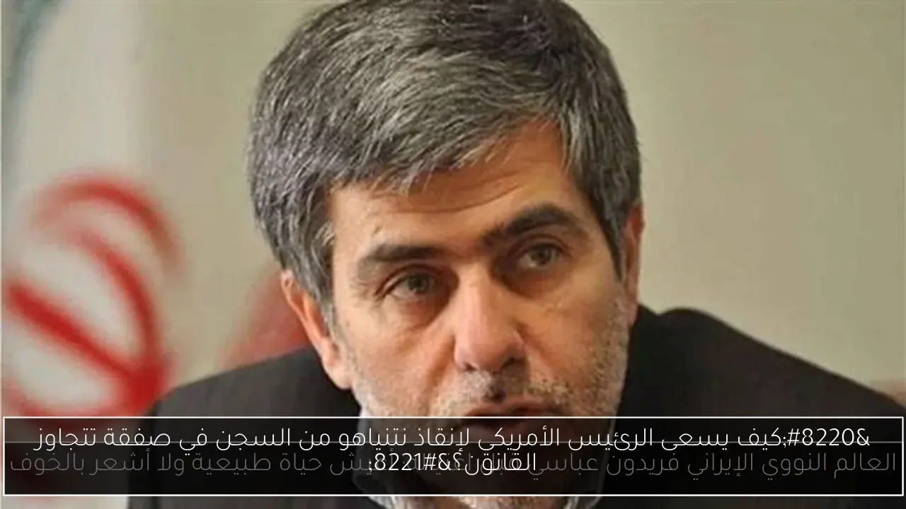 “كيف يسعى الرئيس الأمريكي لإنقاذ نتنياهو من السجن في صفقة تتجاوز القانون؟”