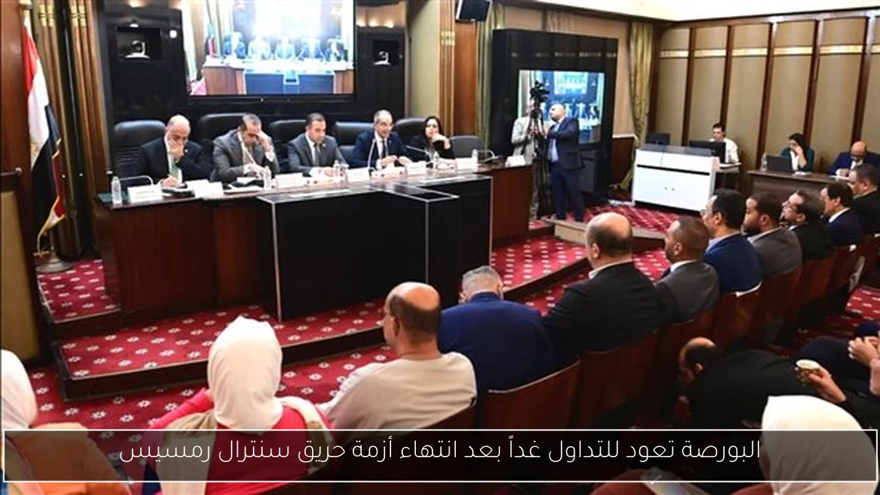 البورصة تعود للتداول غداً بعد انتهاء أزمة حريق سنترال رمسيس