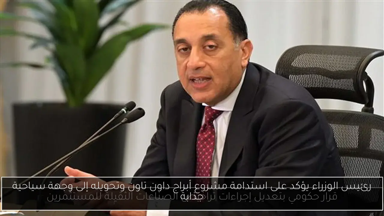 رئيس الوزراء يؤكد على استدامة مشروع أبراج داون تاون وتحويله إلى وجهة سياحية جذابة