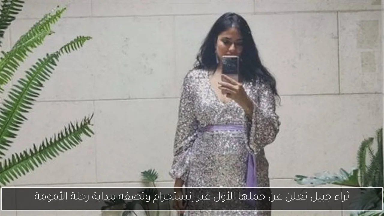 ثراء جبيل تعلن عن حملها الأول عبر إنستجرام وتصفه ببداية رحلة الأمومة