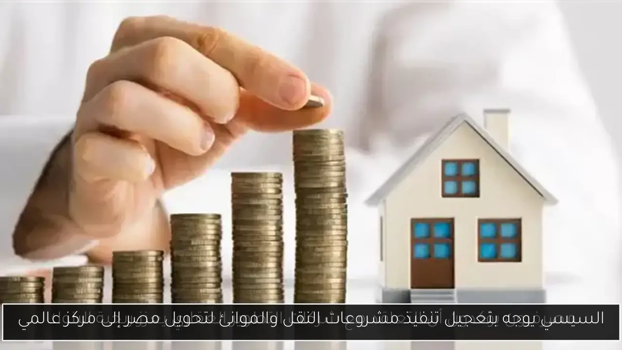 السيسي يوجه بتعجيل تنفيذ مشروعات النقل والموانئ لتحويل مصر إلى مركز عالمي