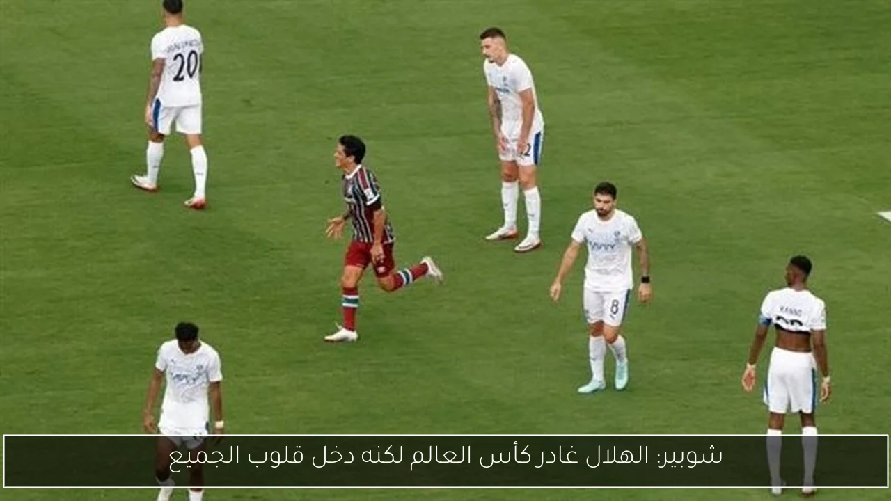 شوبير: الهلال غادر كأس العالم لكنه دخل قلوب الجميع