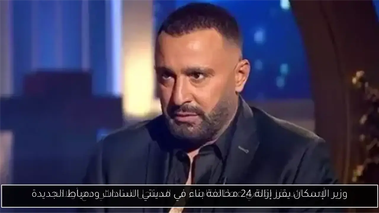 وزير الإسكان يقرر إزالة 24 مخالفة بناء في مدينتي السادات ودمياط الجديدة