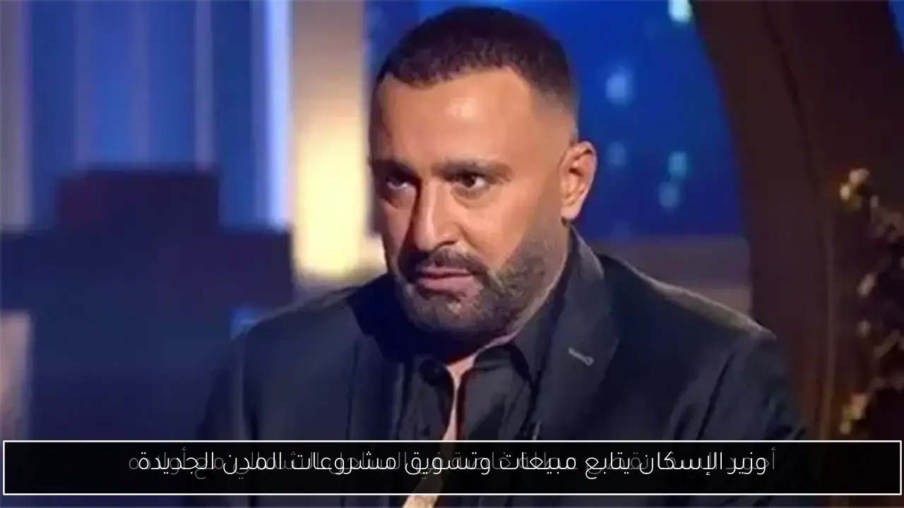 وزير الإسكان يتابع مبيعات وتسويق مشروعات المدن الجديدة