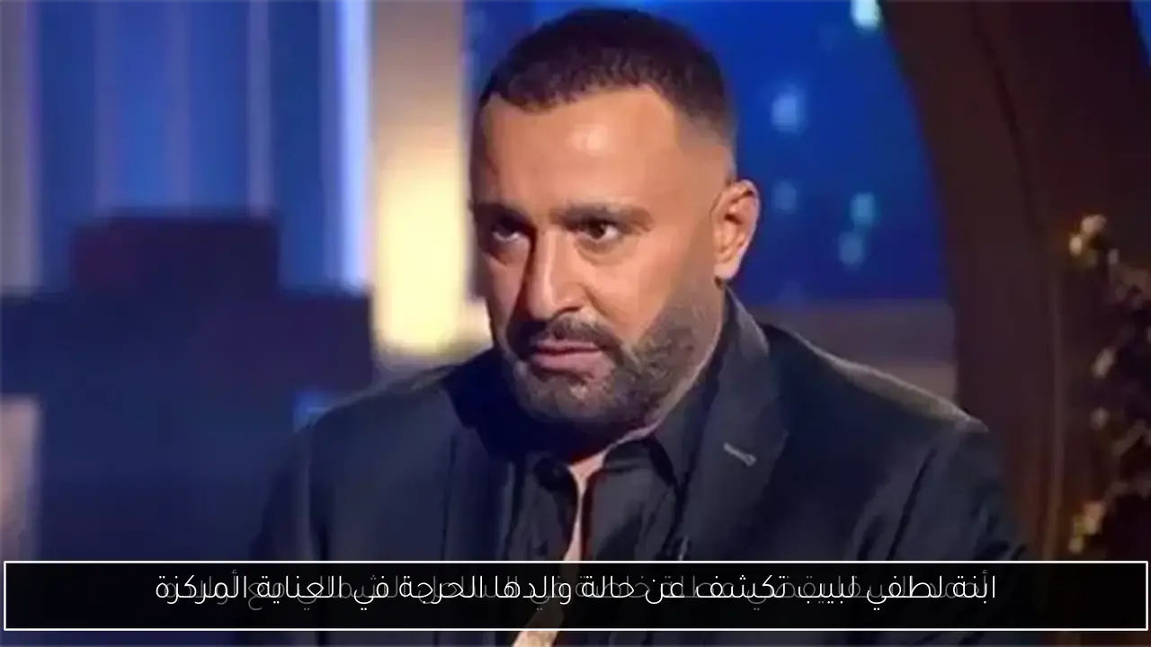ابنة لطفي لبيب تكشف عن حالة والدها الحرجة في العناية المركزة