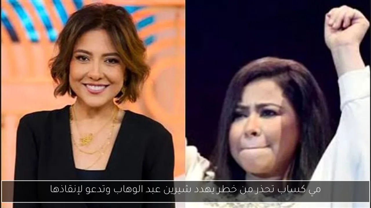 مي كساب تحذر من خطر يهدد شيرين عبد الوهاب وتدعو لإنقاذها