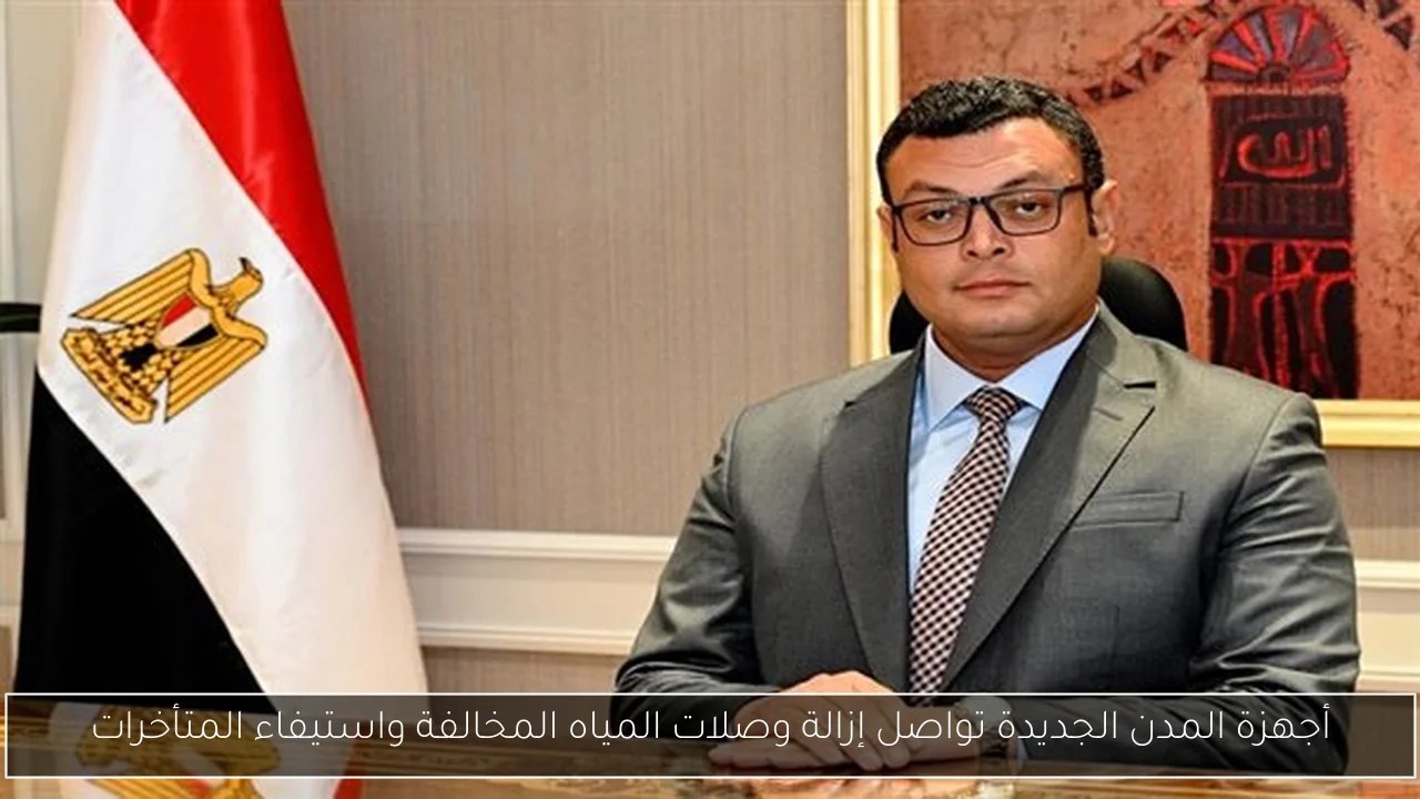 أجهزة المدن الجديدة تواصل إزالة وصلات المياه المخالفة واستيفاء المتأخرات