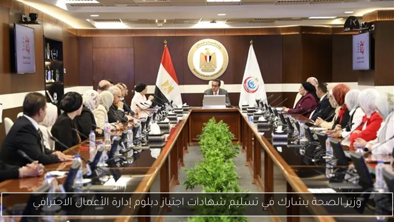 وزير الصحة يشارك في تسليم شهادات اجتياز دبلوم إدارة الأعمال الاحترافي