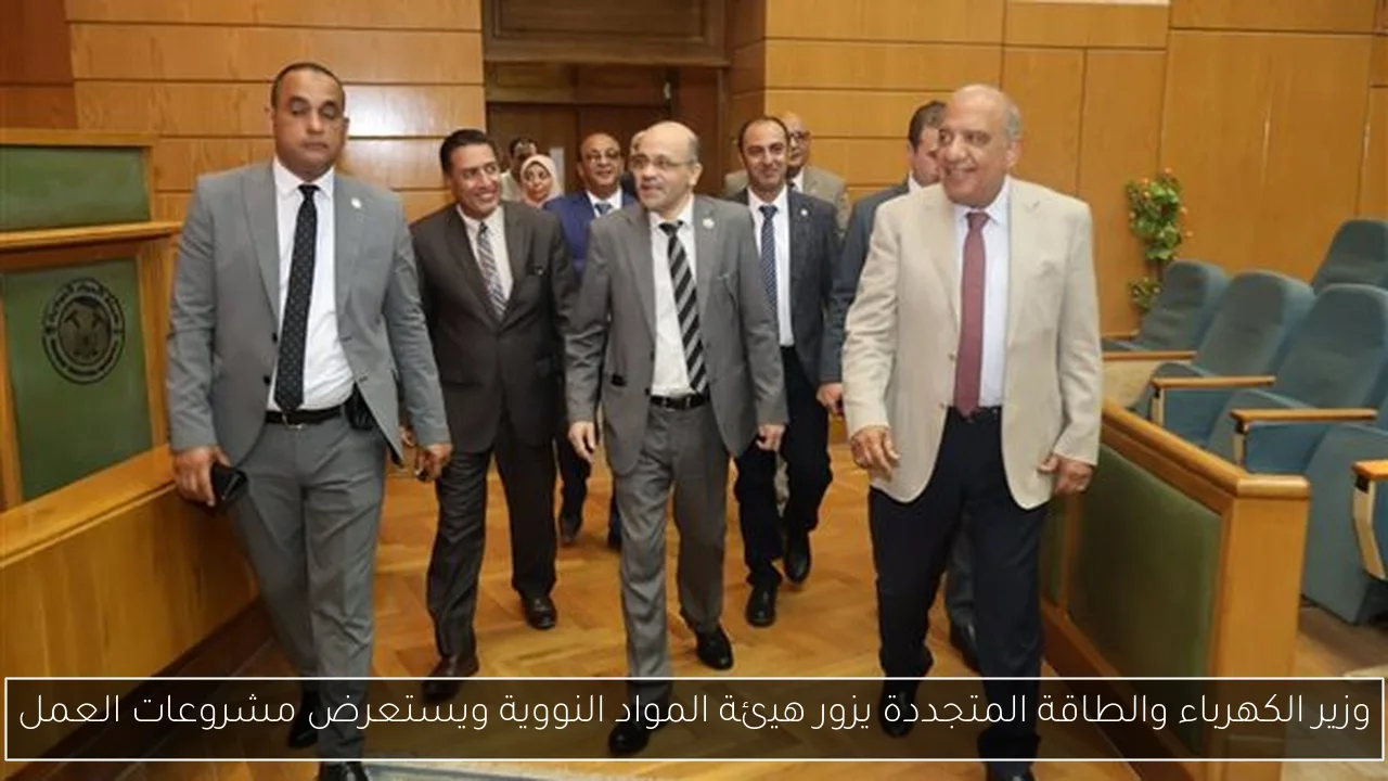 وزير الكهرباء والطاقة المتجددة يزور هيئة المواد النووية ويستعرض مشروعات العمل