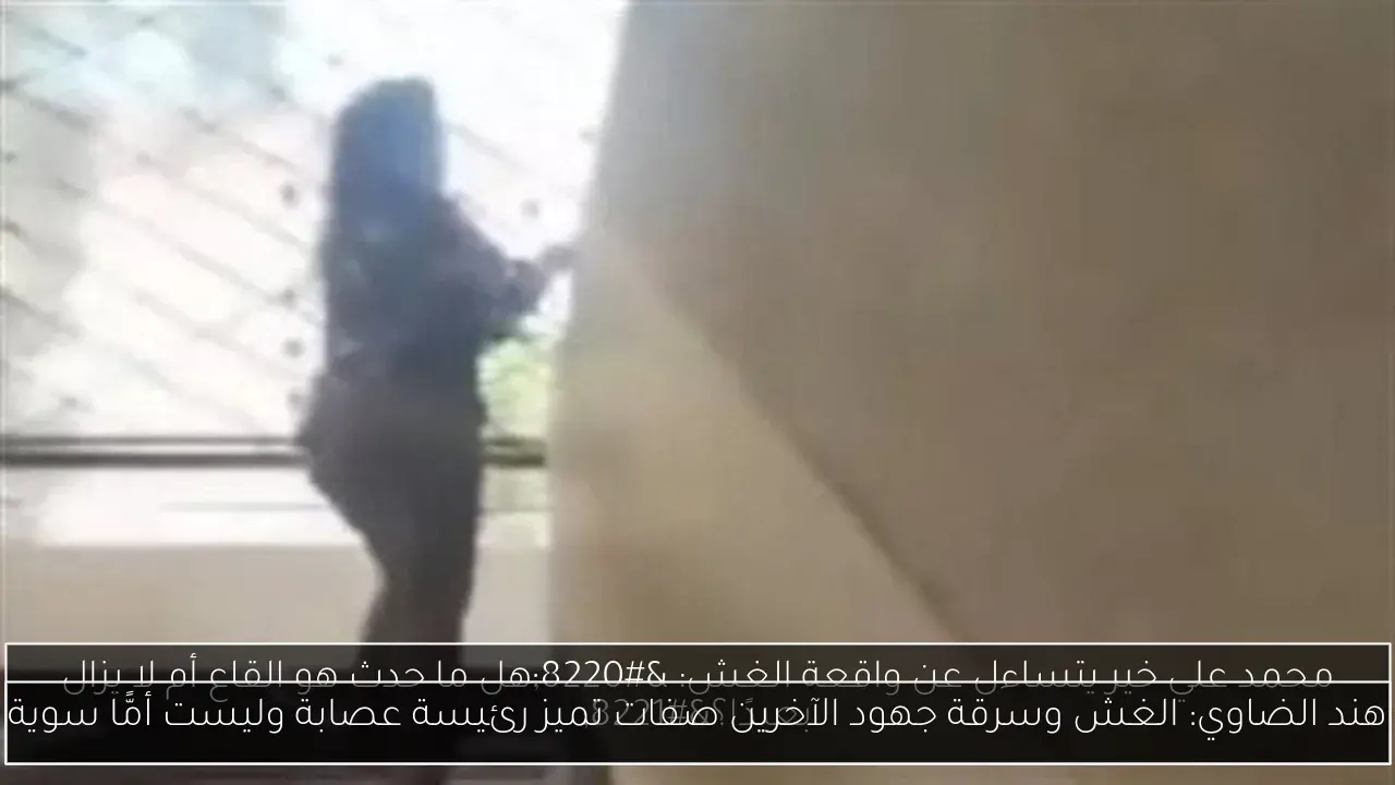 هند الضاوي: الغش وسرقة جهود الآخرين صفات تميز رئيسة عصابة وليست أمًّا سوية