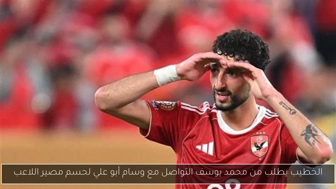 الخطيب يطلب من محمد يوسف التواصل مع وسام أبو علي لحسم مصير اللاعب