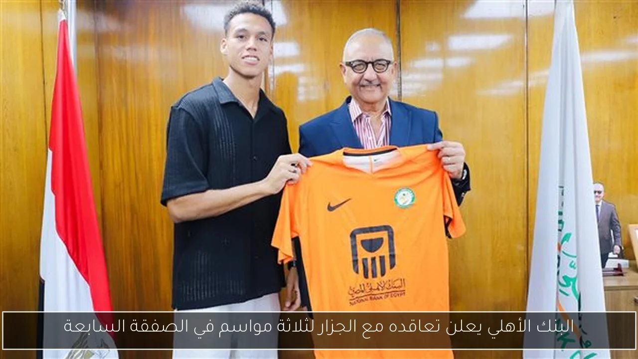 البنك الأهلي يعلن تعاقده مع الجزار لثلاثة مواسم في الصفقة السابعة
