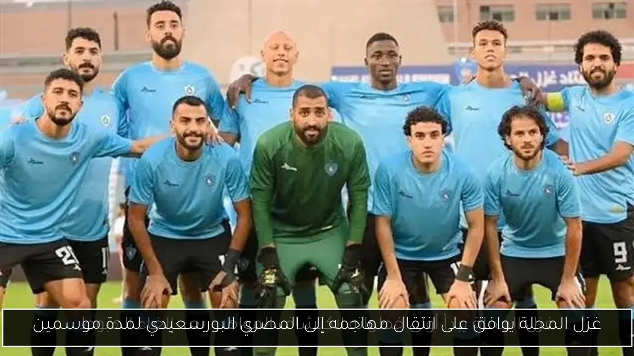 غزل المحلة يوافق على انتقال مهاجمه إلى المصري البورسعيدي لمدة موسمين