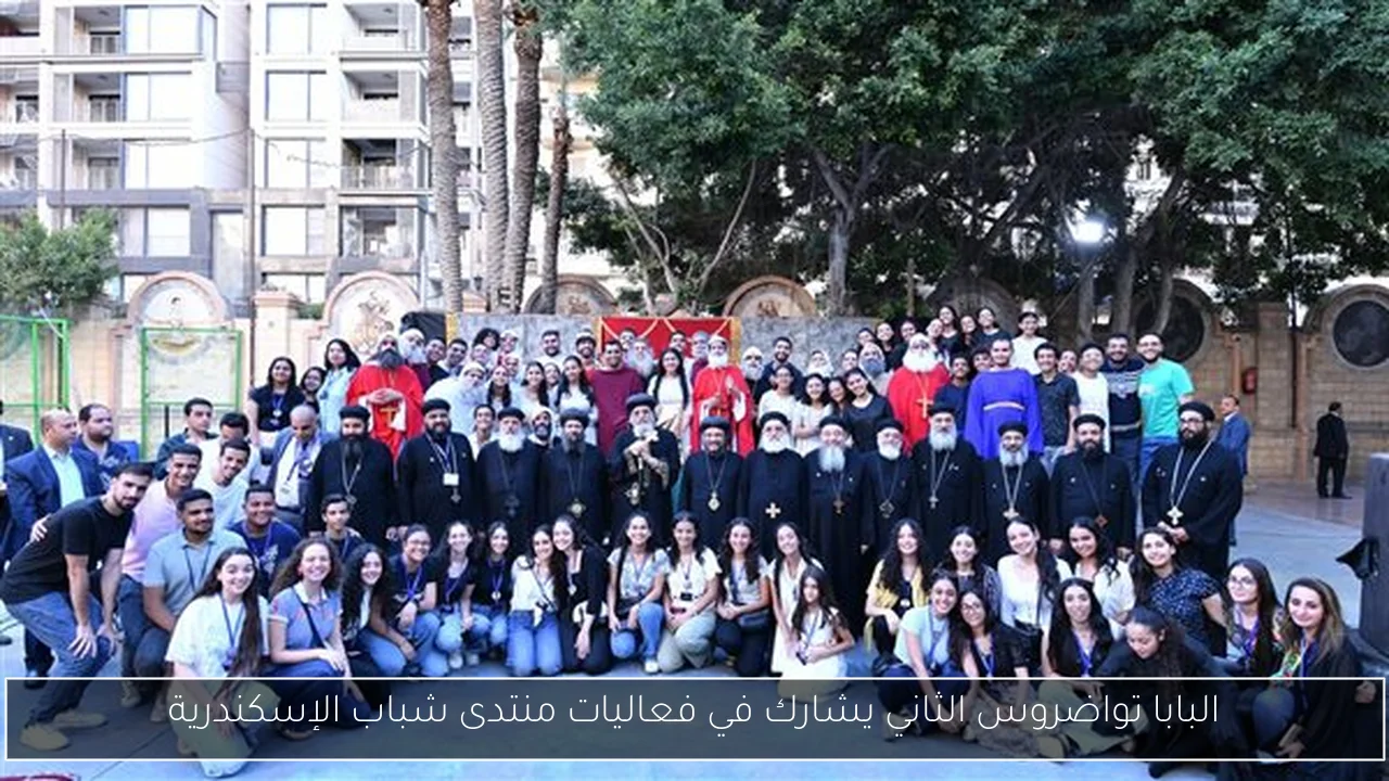 البابا تواضروس الثاني يشارك في فعاليات منتدى شباب الإسكندرية
