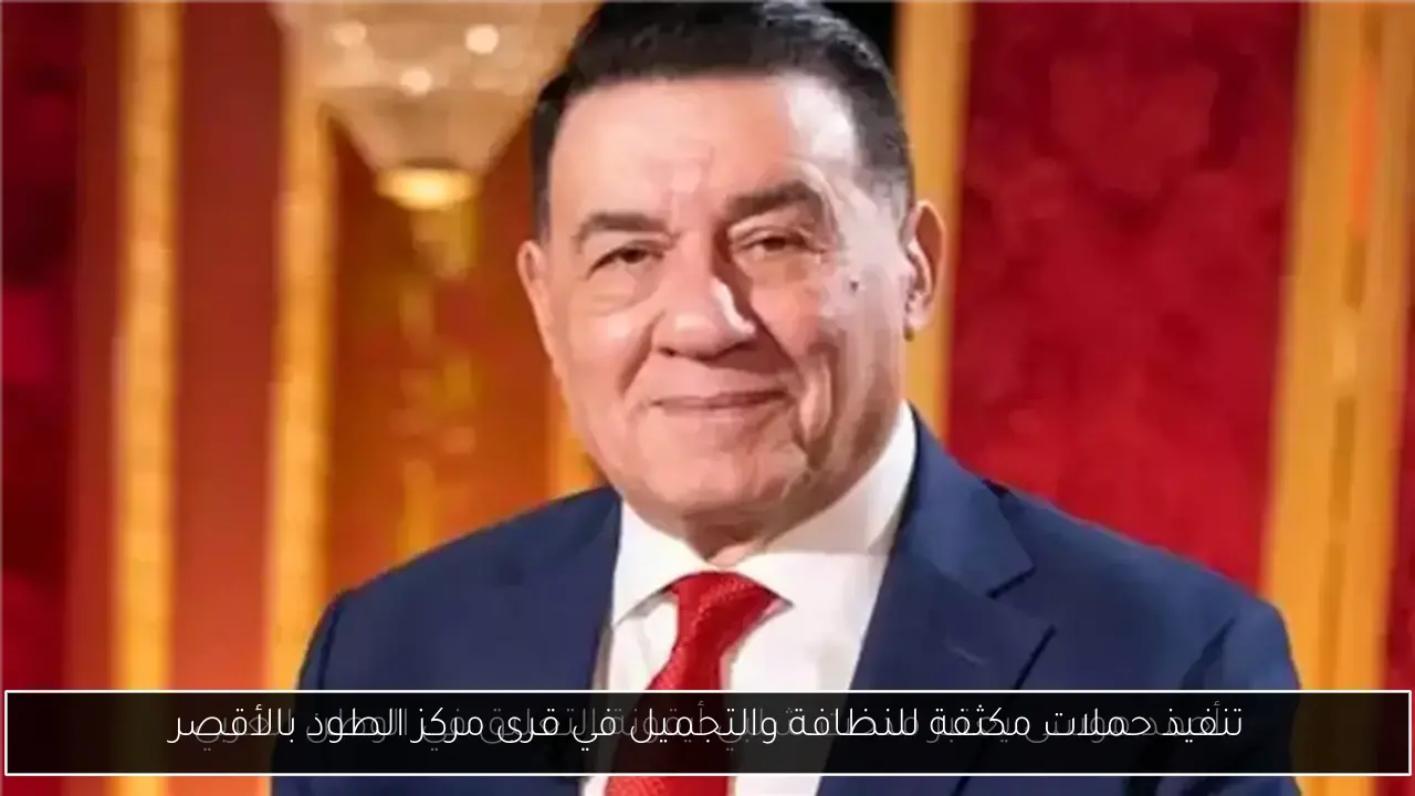 تنفيذ حملات مكثفة للنظافة والتجميل في قرى مركز الطود بالأقصر