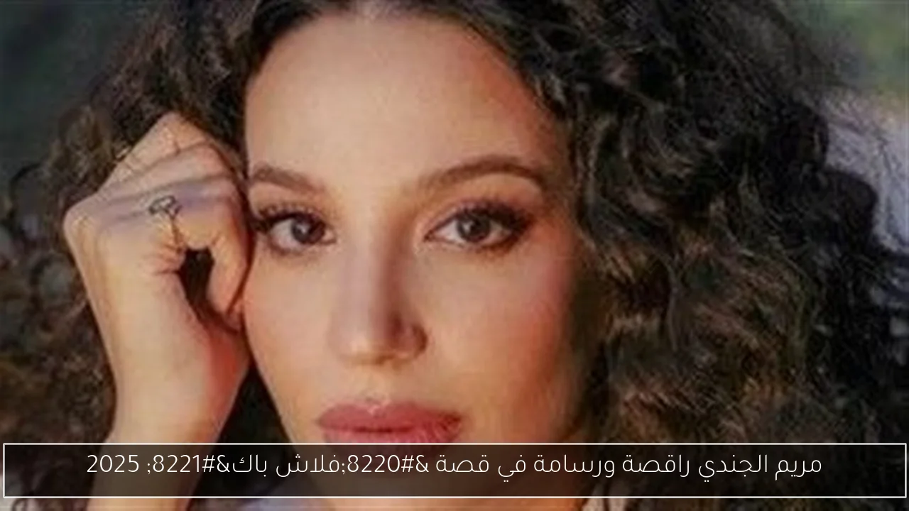 مريم الجندي راقصة ورسامة في قصة “فلاش باك” 2025