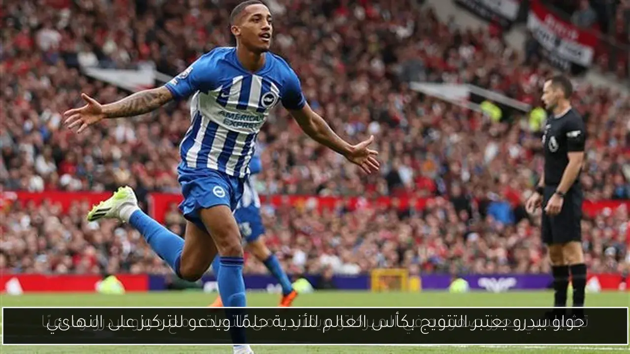 جواو بيدرو يعتبر التتويج بكأس العالم للأندية حلمًا ويدعو للتركيز على النهائي