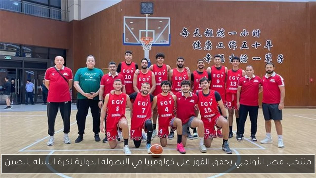 منتخب مصر الأولمبي يحقق الفوز على كولومبيا في البطولة الدولية لكرة السلة بالصين