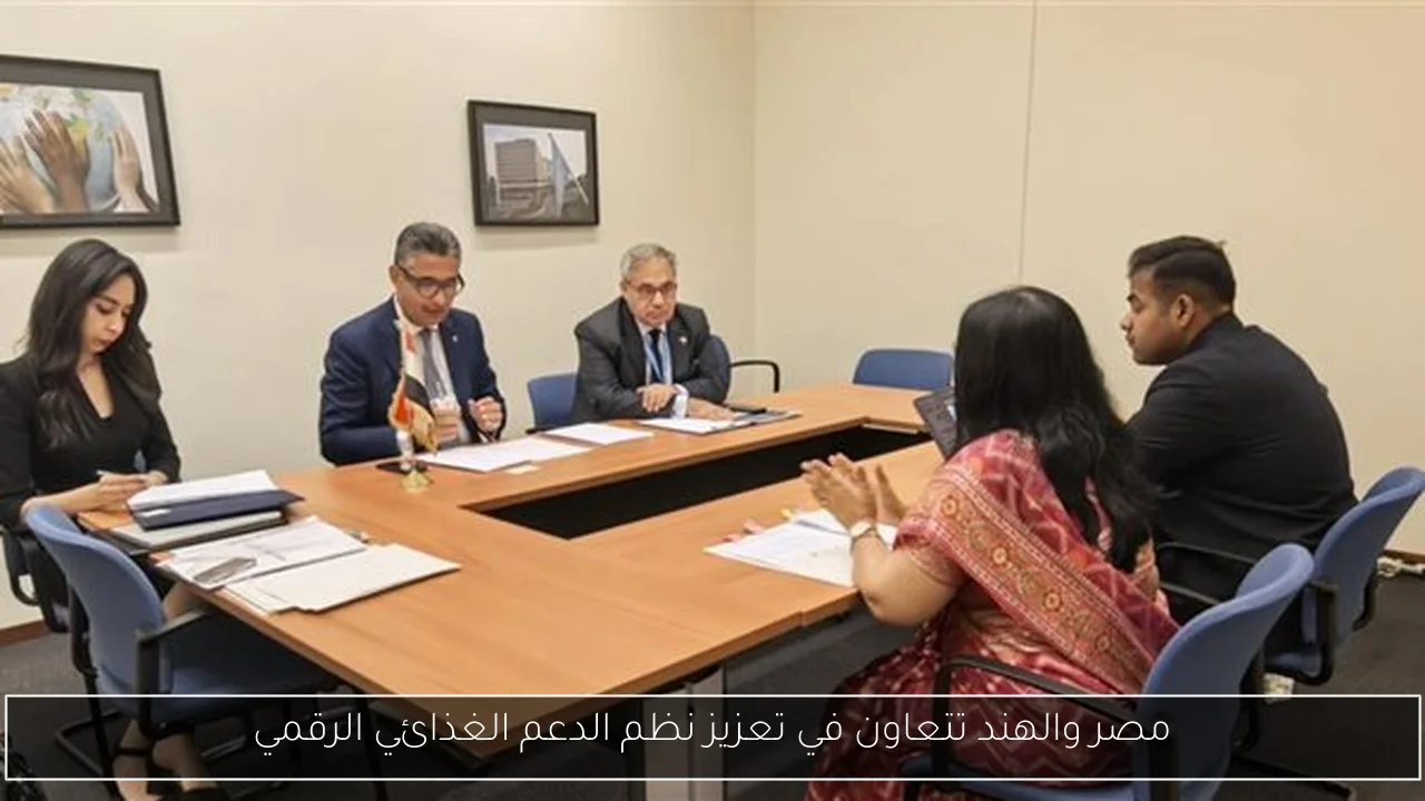 مصر والهند تتعاون في تعزيز نظم الدعم الغذائي الرقمي