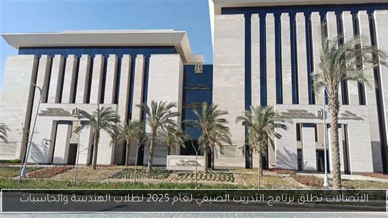 الاتصالات تطلق برنامج التدريب الصيفي لعام 2025 لطلاب الهندسة والحاسبات