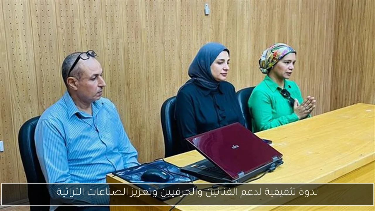ندوة تثقيفية لدعم الفنانين والحرفيين وتعزيز الصناعات التراثية