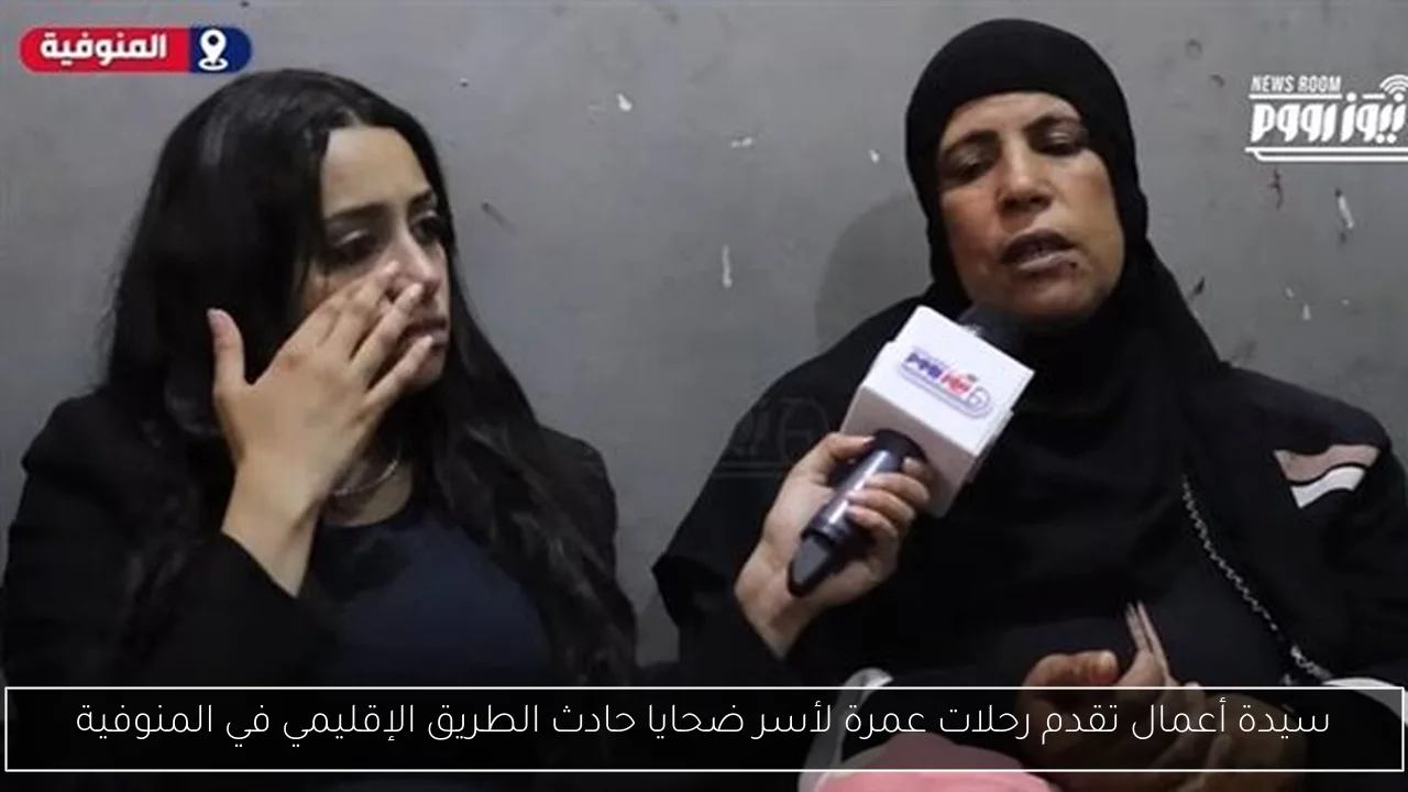 سيدة أعمال تقدم رحلات عمرة لأسر ضحايا حادث الطريق الإقليمي في المنوفية