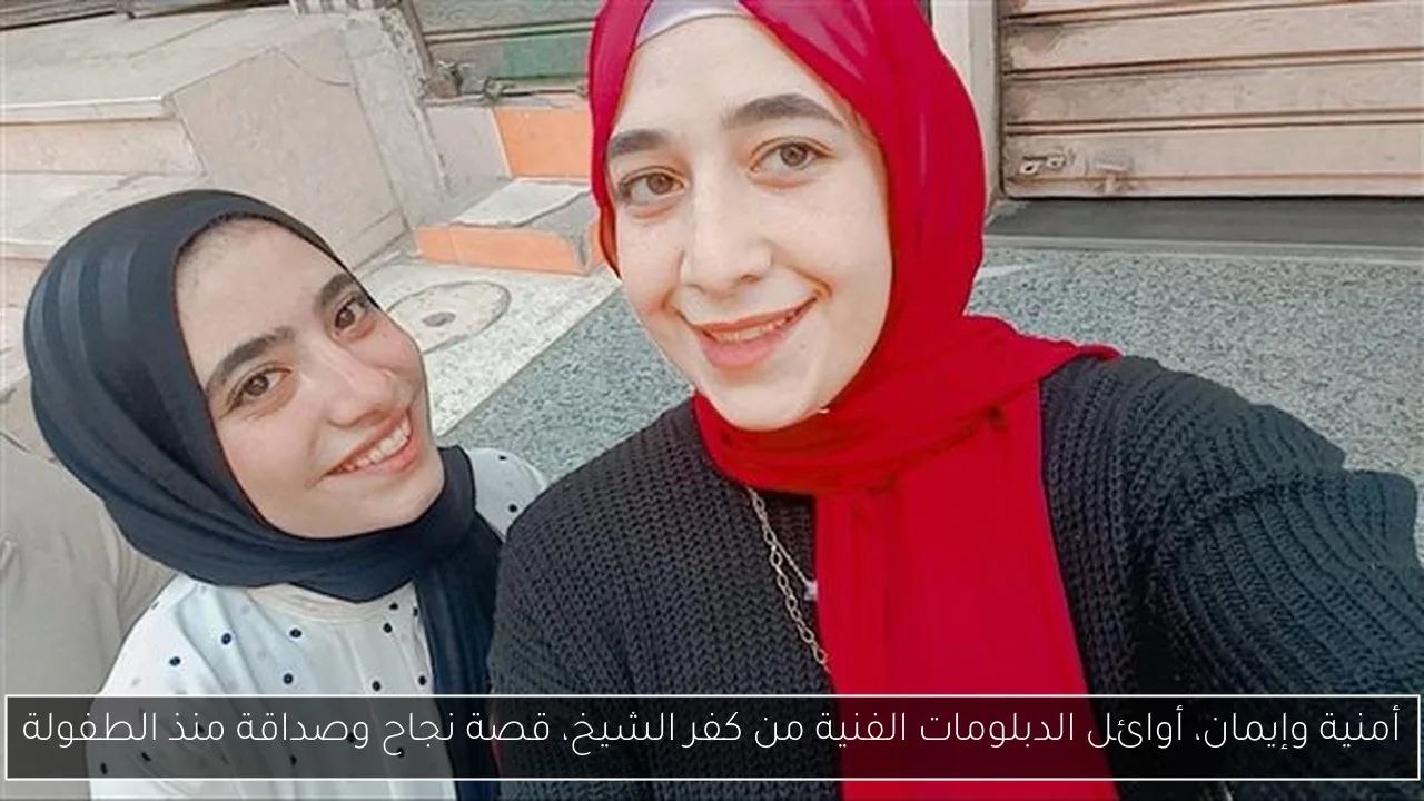أمنية وإيمان، أوائل الدبلومات الفنية من كفر الشيخ، قصة نجاح وصداقة منذ الطفولة