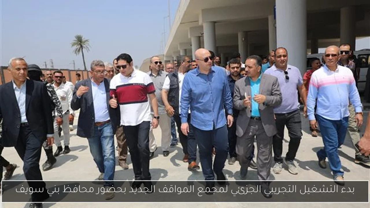 بدء التشغيل التجريبي الجزئي لمجمع المواقف الجديد بحضور محافظ بني سويف