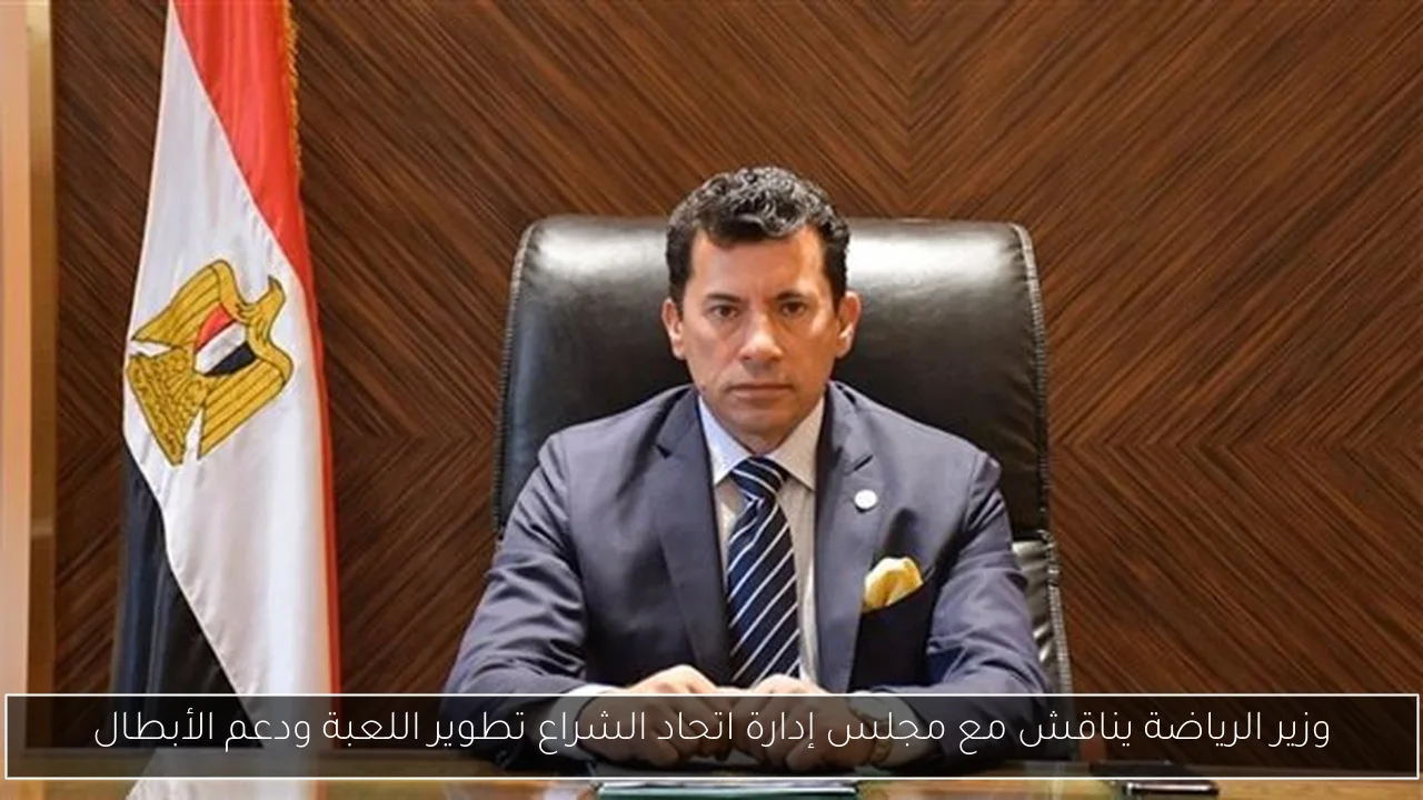 وزير الرياضة يناقش مع مجلس إدارة اتحاد الشراع تطوير اللعبة ودعم الأبطال