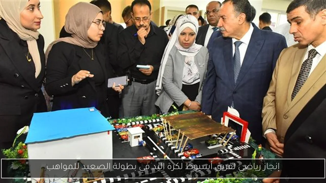 إنجاز رياضي لفريق أسيوط لكرة اليد في بطولة الصعيد للمواهب