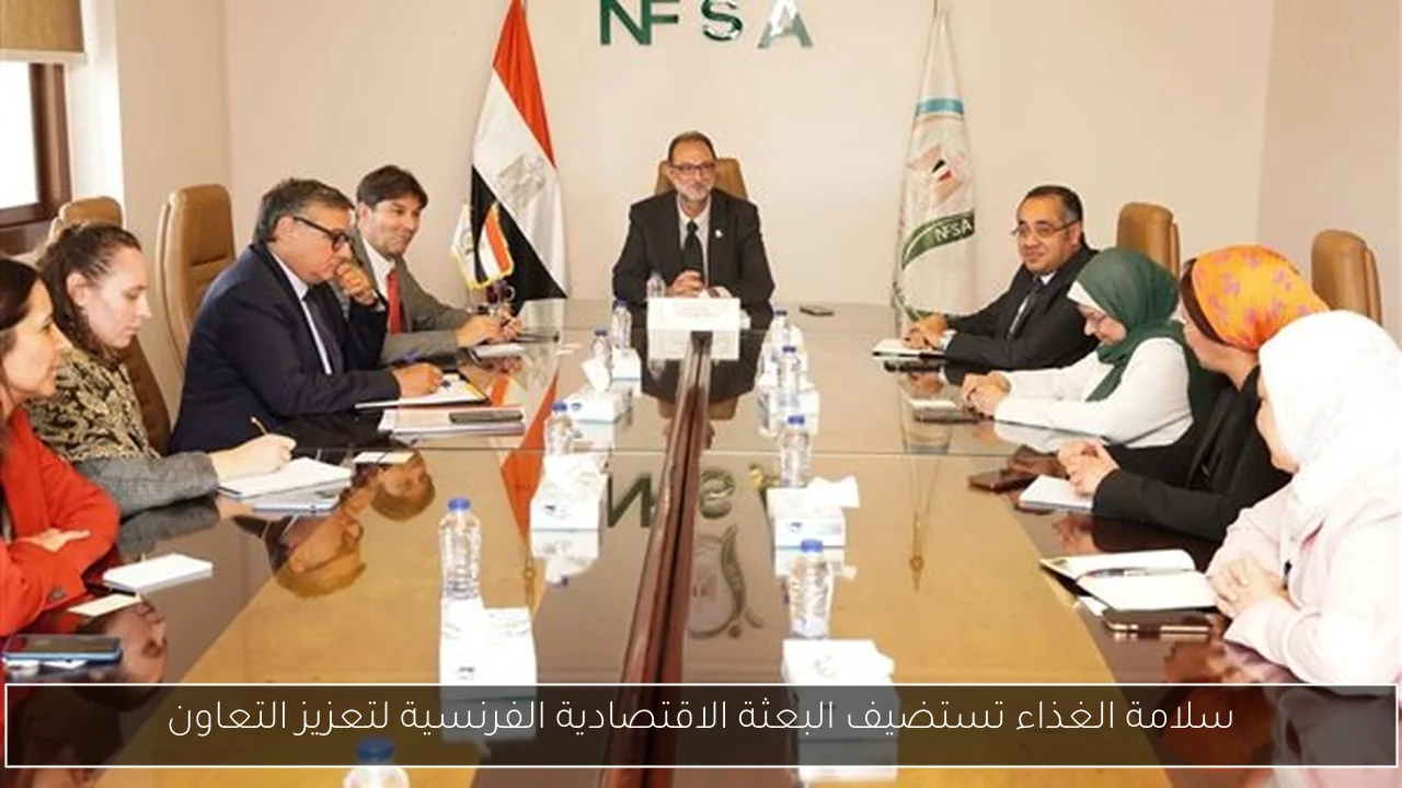 سلامة الغذاء تستضيف البعثة الاقتصادية الفرنسية لتعزيز التعاون