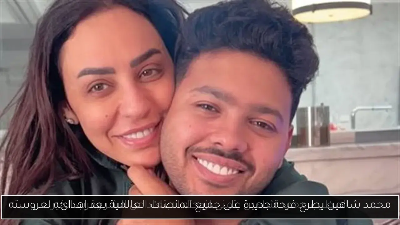 محمد شاهين يطرح فرحة جديدة على جميع المنصات العالمية بعد إهدائه لعروسته