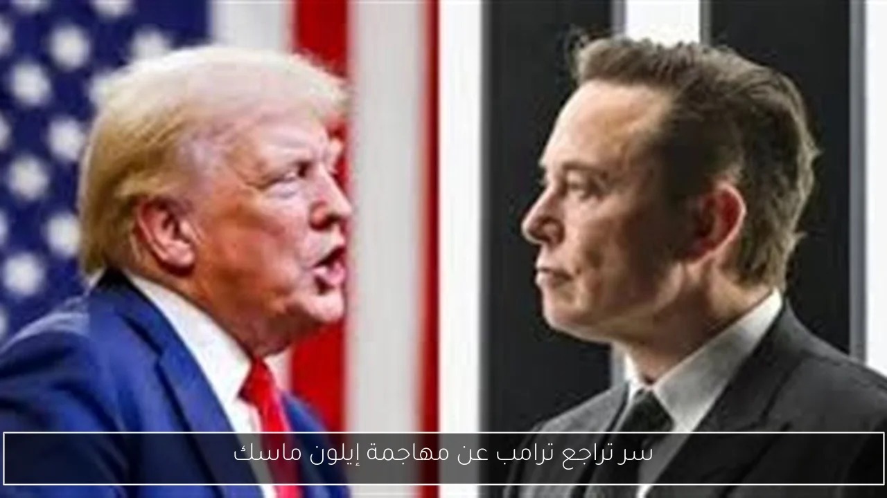 سر تراجع ترامب عن مهاجمة إيلون ماسك
