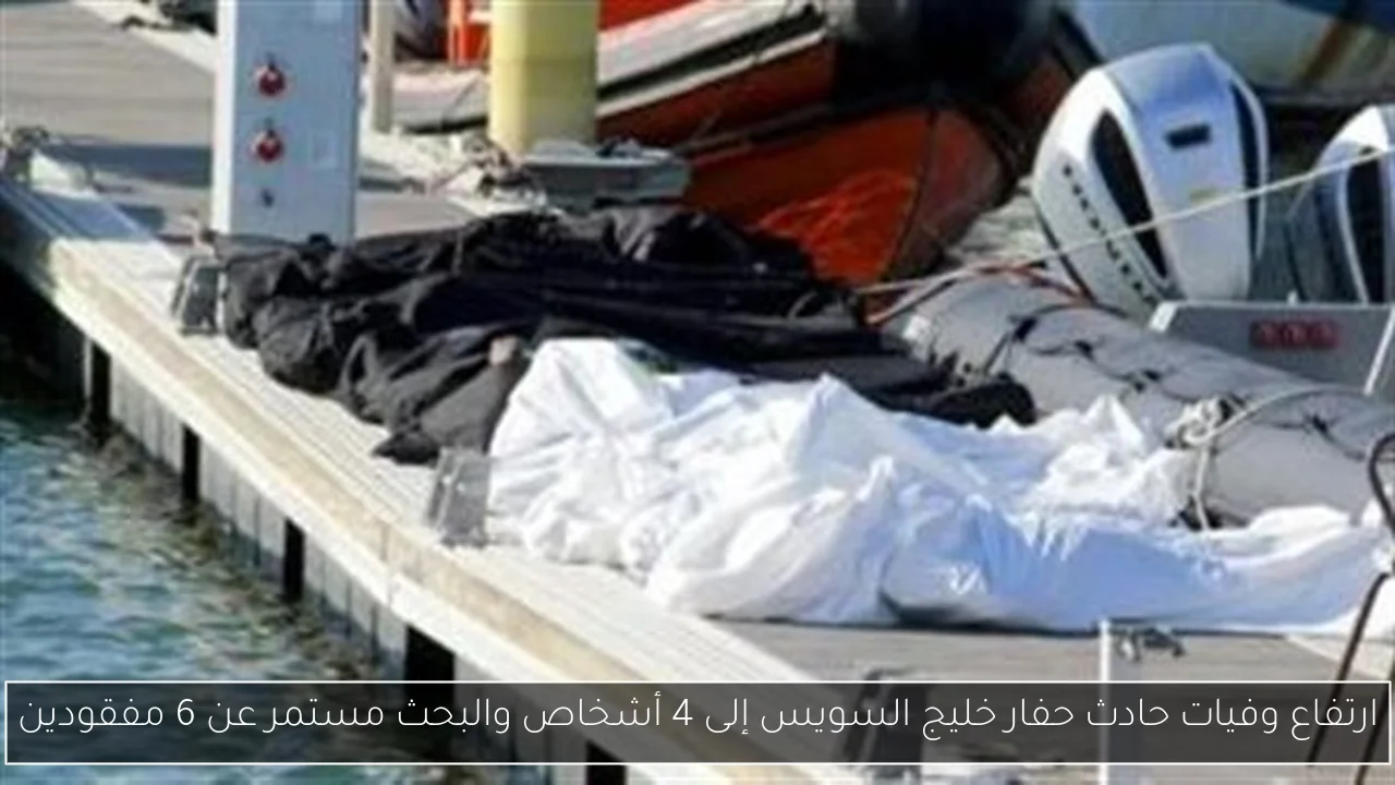 ارتفاع وفيات حادث حفار خليج السويس إلى 4 أشخاص والبحث مستمر عن 6 مفقودين
