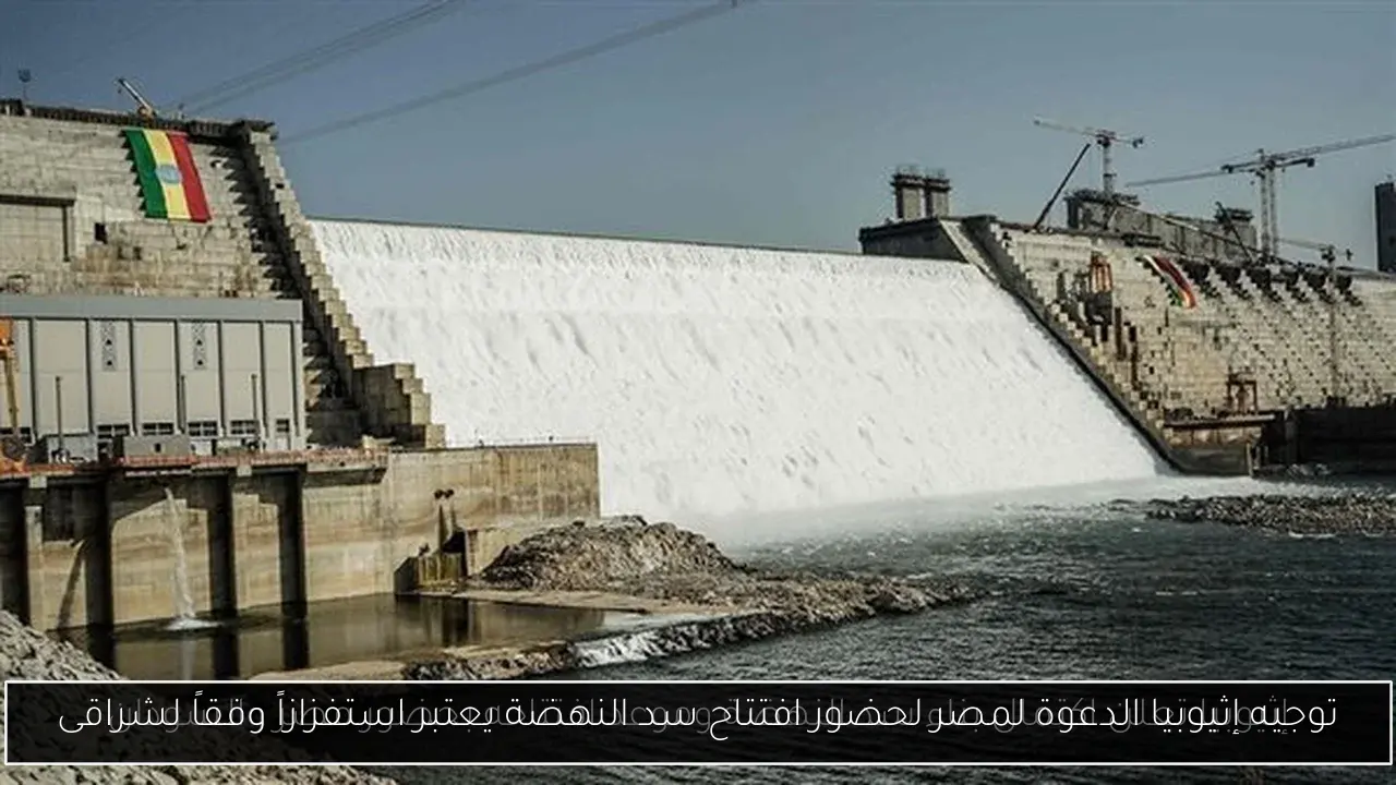 توجيه إثيوبيا الدعوة لمصر لحضور افتتاح سد النهضة يعتبر استفزازاً وفقاً لشراقى