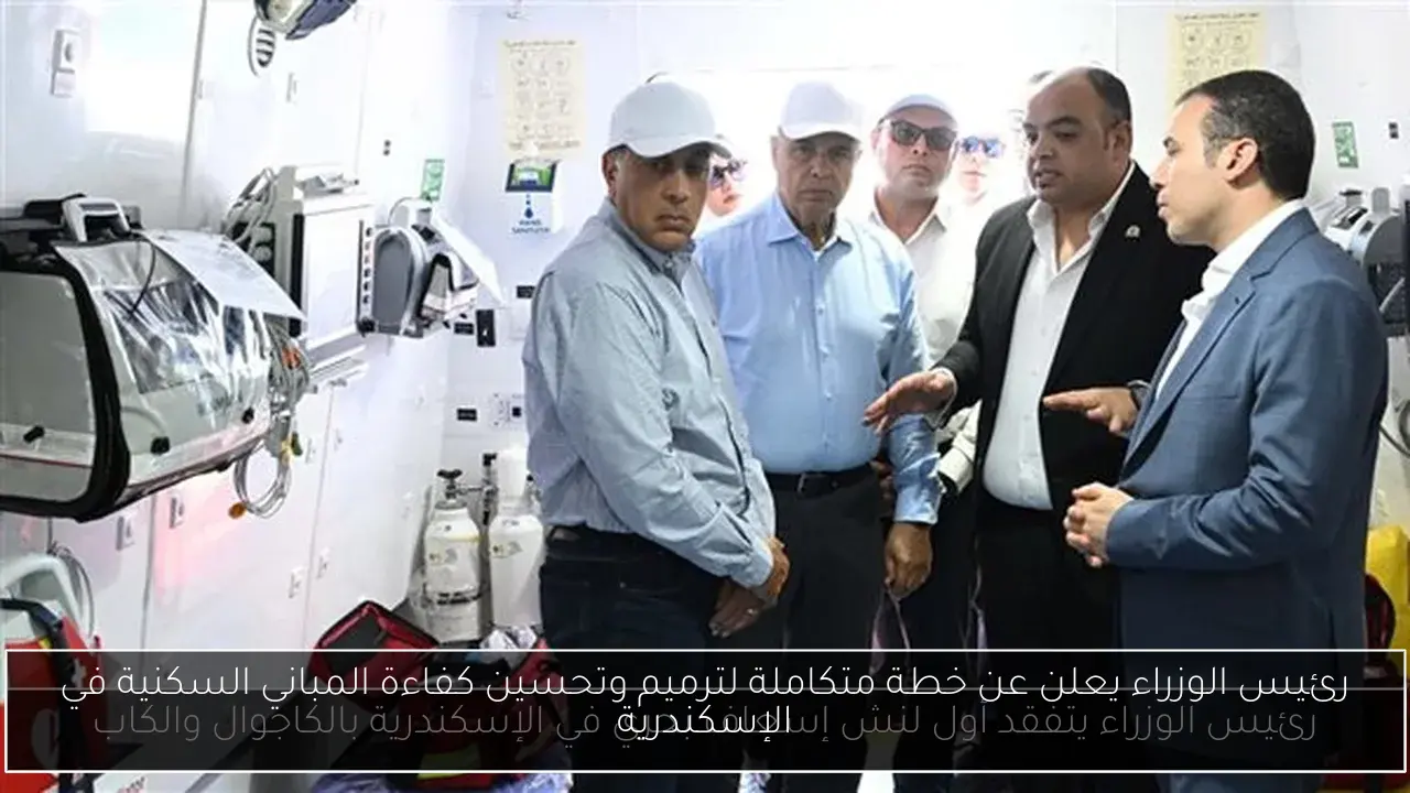 رئيس الوزراء يعلن عن خطة متكاملة لترميم وتحسين كفاءة المباني السكنية في الإسكندرية
