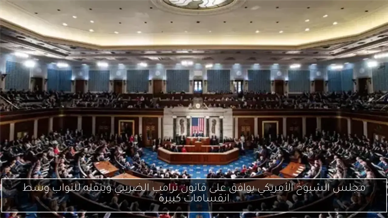 مجلس الشيوخ الأمريكي يوافق على قانون ترامب الضريبي وينقله للنواب وسط انقسامات كبيرة