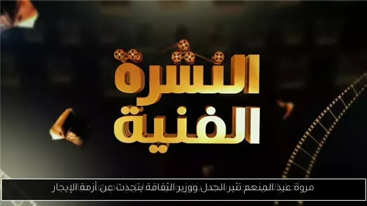 مروة عبد المنعم تثير الجدل ووزير الثقافة يتحدث عن أزمة الإيجار