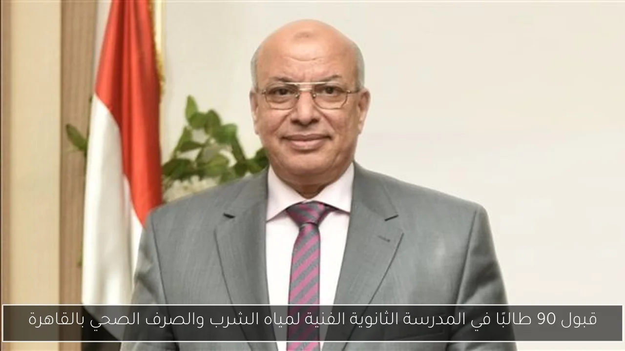 قبول 90 طالبًا في المدرسة الثانوية الفنية لمياه الشرب والصرف الصحي بالقاهرة
