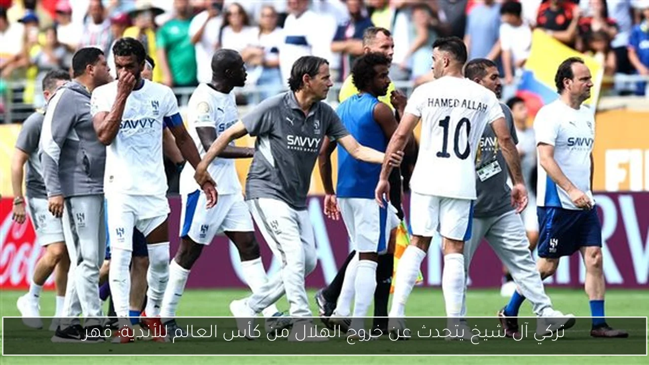 تركي آل شيخ يتحدث عن خروج الهلال من كأس العالم للأندية: قهر