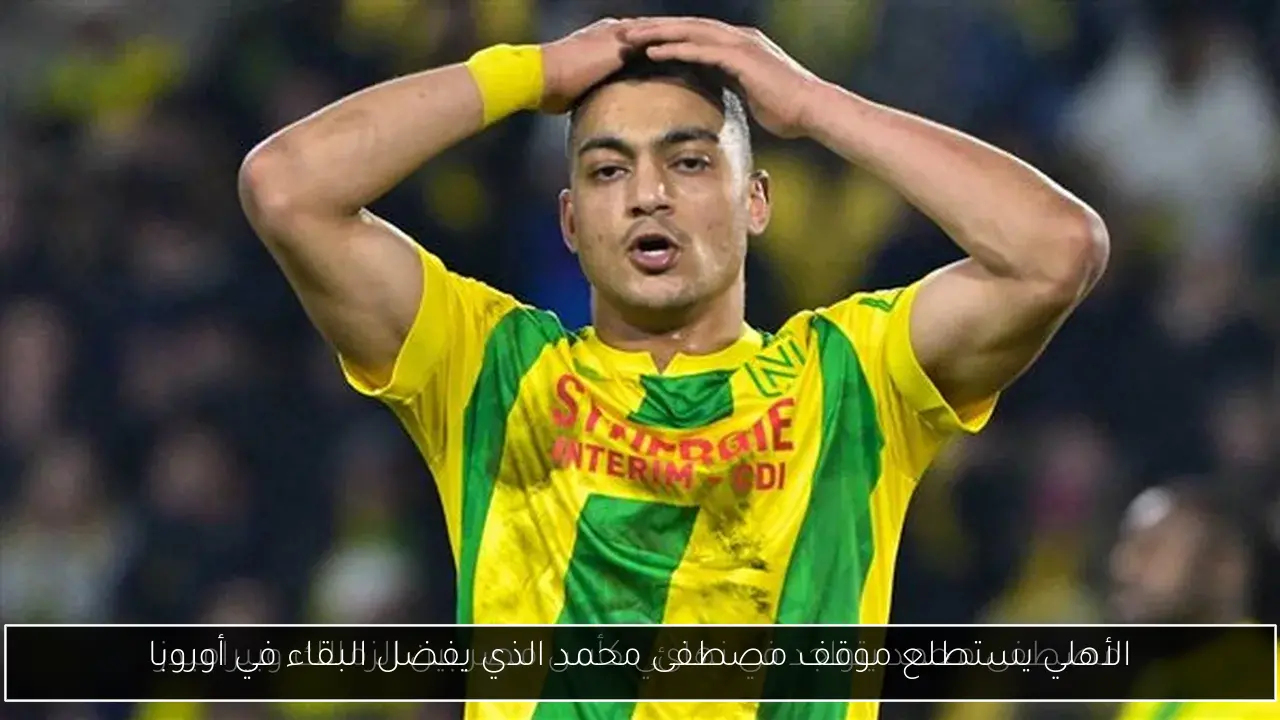 الأهلي يستطلع موقف مصطفى محمد الذي يفضل البقاء في أوروبا